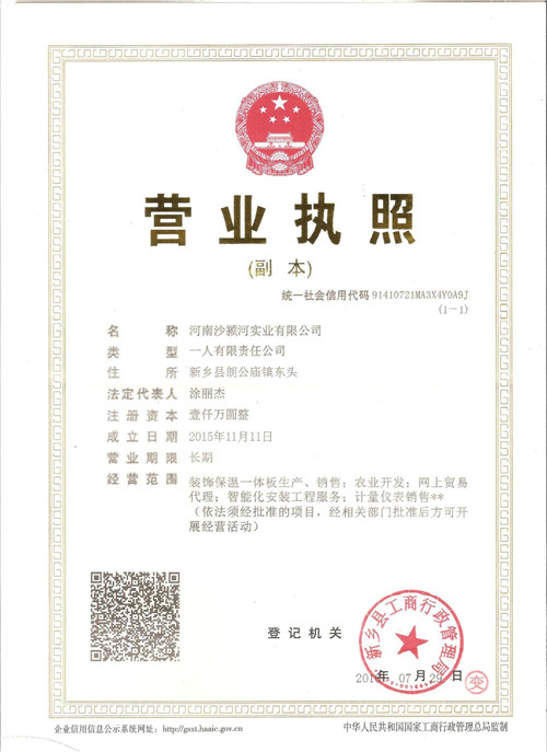 營業(yè)執(zhí)照【河南保溫裝飾一體板】