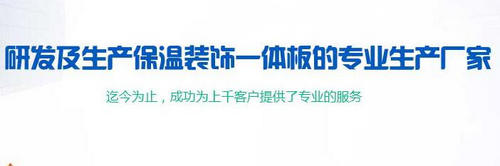 河南保溫裝飾一體板廠家電話 河南保溫裝飾一體板廠家電話