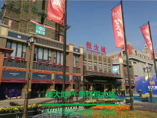 河南保溫一體板合作案例：焦作恒大城